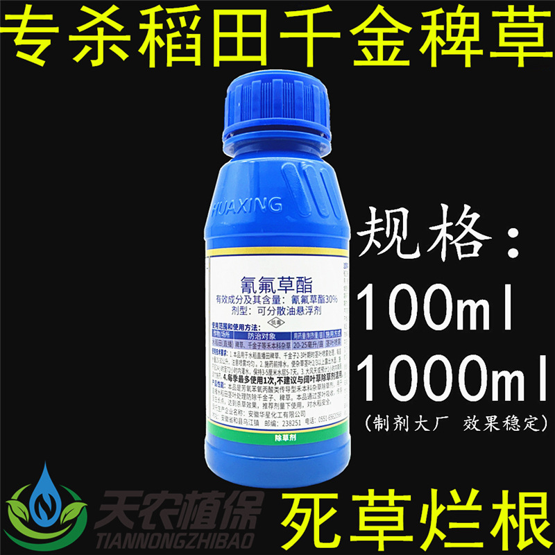 华星稻雨 30%氰氟草酯 氰氟草脂旱稻水稻移栽田千金子稗草除草剂