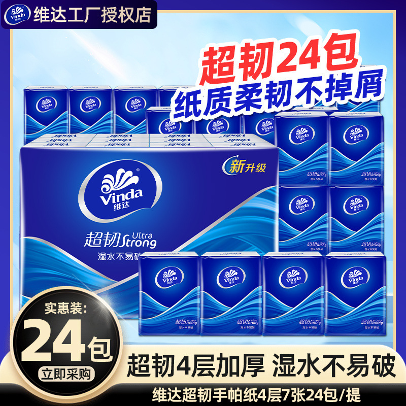 维达手帕纸4层24包纸巾随身装便携迷你卫生纸面巾纸餐巾纸抽|undefined