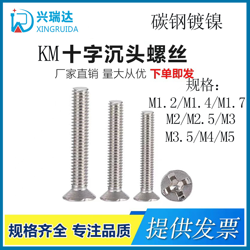 KM铁镀镍螺丝十字平头螺丝沉头螺丝钉M2M3|M4|M5电子小螺丝机螺丝