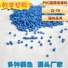 70°C阻燃型柔软绝缘级软PVC塑料PVC电缆料JRZ-70 适用于电线电缆