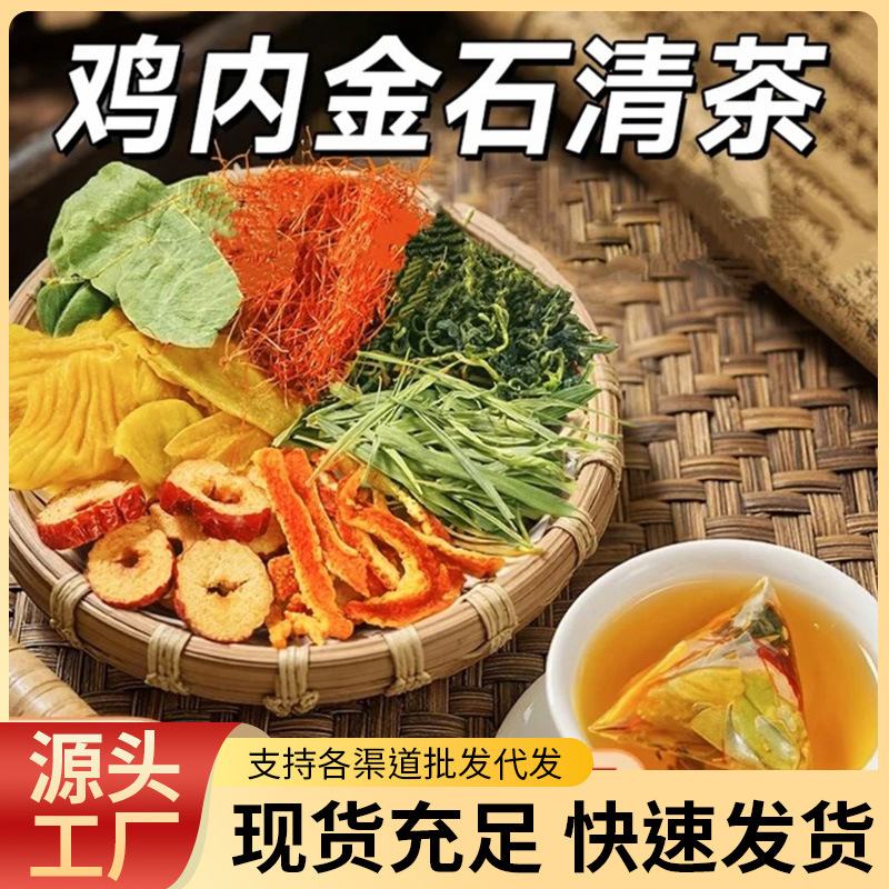 袋装鸡内金石清茶草本石清茶抖快独立包装代用茶养生茶厂家批发