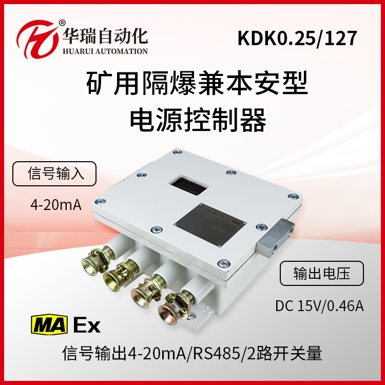 KDK0.25/127矿用隔爆兼本安型电源控制器信号输入4-20mA功率15W