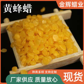 黄蜂蜡颗粒蜡 现货大量黄蜂蜡白蜂蜡 diy用蜂蜡厂家批发
