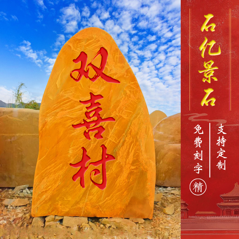 Large Landscape Stone, Yellow Wax Stone, Landscape Stone, Corporate Culture Landmark Stone, Campus Motto Stone, Village Brand Stone, Natural Stone