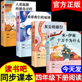 小学四年级上下册课外书灰尘的旅行十万个为什么米伊林人类的起源