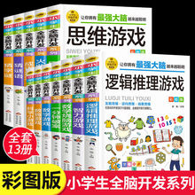 小学生全脑开发系列全套13册逻辑推理游戏书数独一分钟破案猜谜语