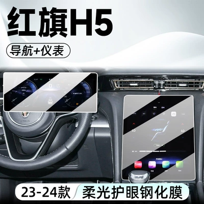 Suitable for Hongqi H5 special center console screen protector, tempered film, car interior accessories, modification parts (Car interior film) - 23-24-model-hongqi-h5-navigation-instrument-panel-hd-tempered-film
