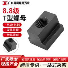 8.8级T型螺母T型块T型螺帽螺母压板T型槽螺母T行槽模具机床压板