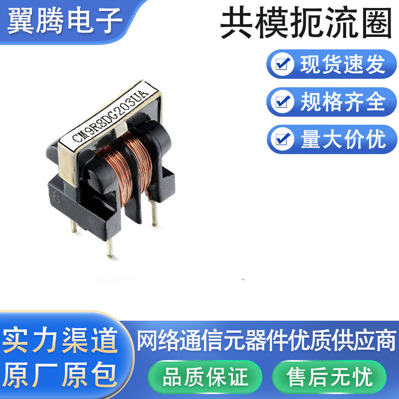 CM9R8DG series 共模扼流圈 / 共模电感 COMMON MODE CHOKES