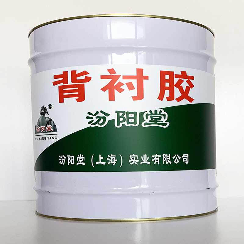 背衬胶、粘结力强、背衬胶材料、性能好