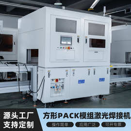 电池包组装方形PACK模组生产线全自动电芯组装装配自动线焊接设备