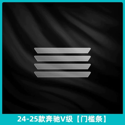 Car interior film — Suitable for 26 models of Mercedes-Benz - 2024-2026-mercedes-benz-v-class-door-sill-trim
