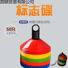 足球装备训练加厚标志碟标志盘全套运动障碍物篮球标志物训练器材
