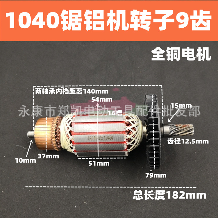 1040锯铝机转子9齿255锯铝机配件电动工具配件 1040转子配FF-255