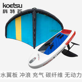 KOETSU科特苏水翼板 冲浪无动力碳纤维划水板充气SUP桨板跨境供应