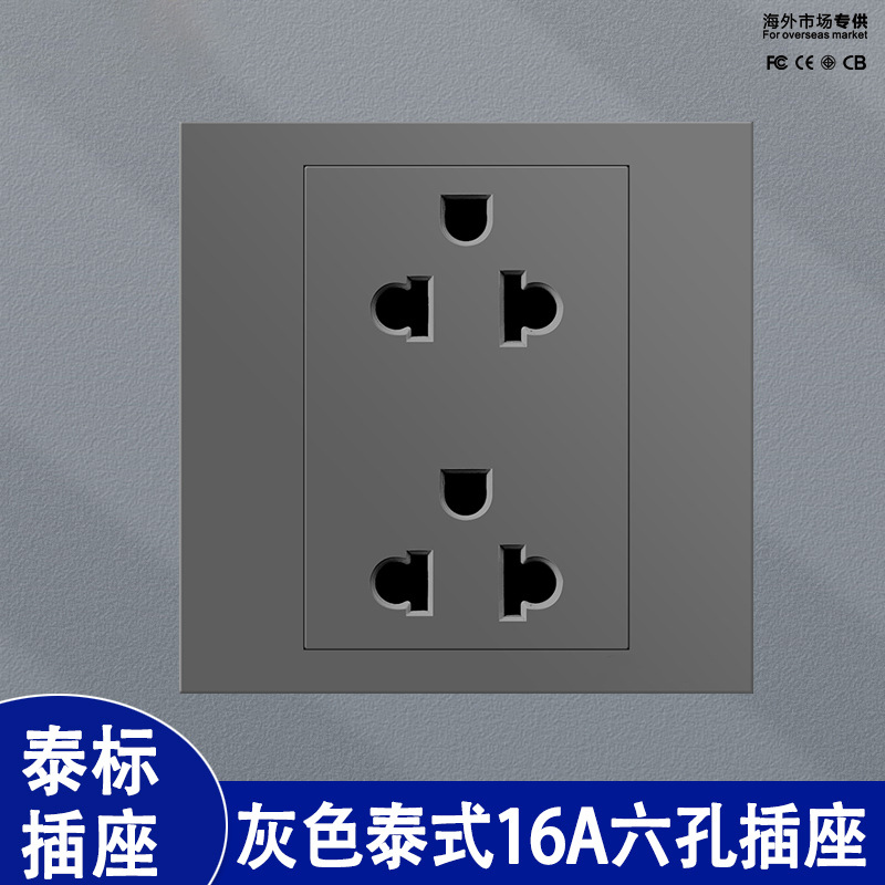 泰国泰标六孔插座15-16A通用6孔泰式双三三插墙壁电源暗装灰色