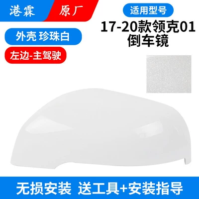 & Co 01 Rearview Mirror Housing, Rear mirror/rearview mirror assembly - 17-20-model-01-original-pearl-white-shell-main-driver