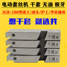 虎王虎头沪工宁达电动套丝机干套板牙100型4分6分2寸管子螺纹牙刀