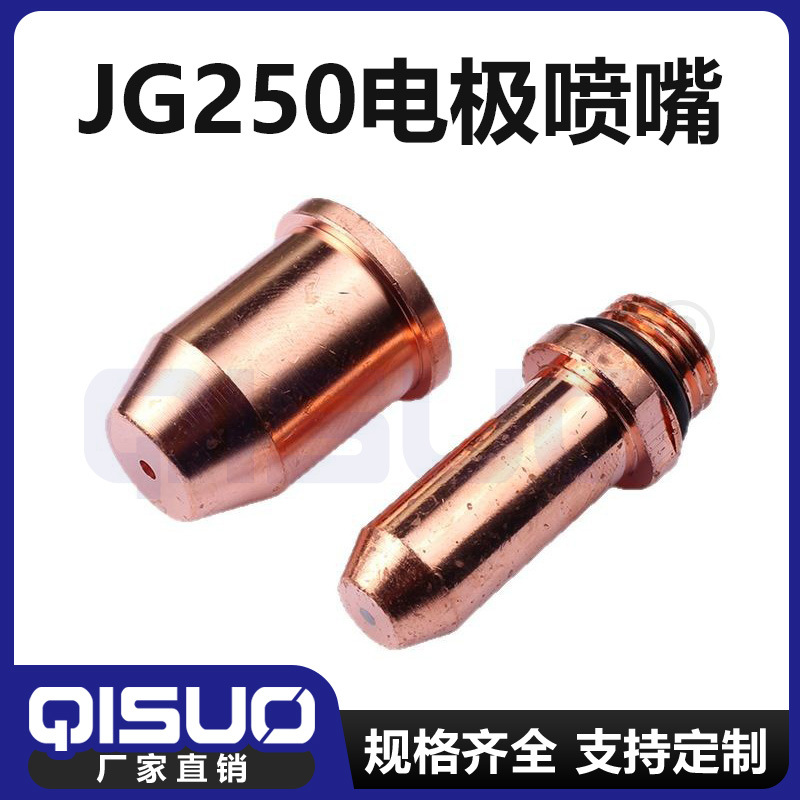 戚所80 JG250电极喷嘴 厂家供应 等离子易损件金属切割机现货