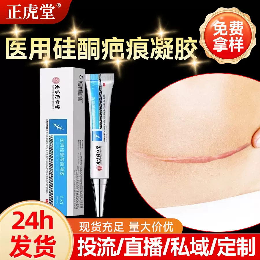 北京同仁堂医用硅酮疤痕凝胶正品疤痕增生伤疤预防改善凝胶疤痕膏