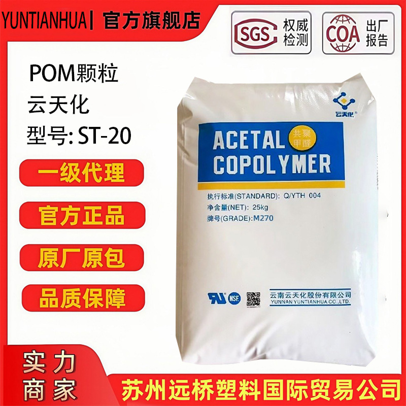 POM云天化ST-20增韧高抗冲耐磨滑轮垫圈齿轮原料颗粒耐用