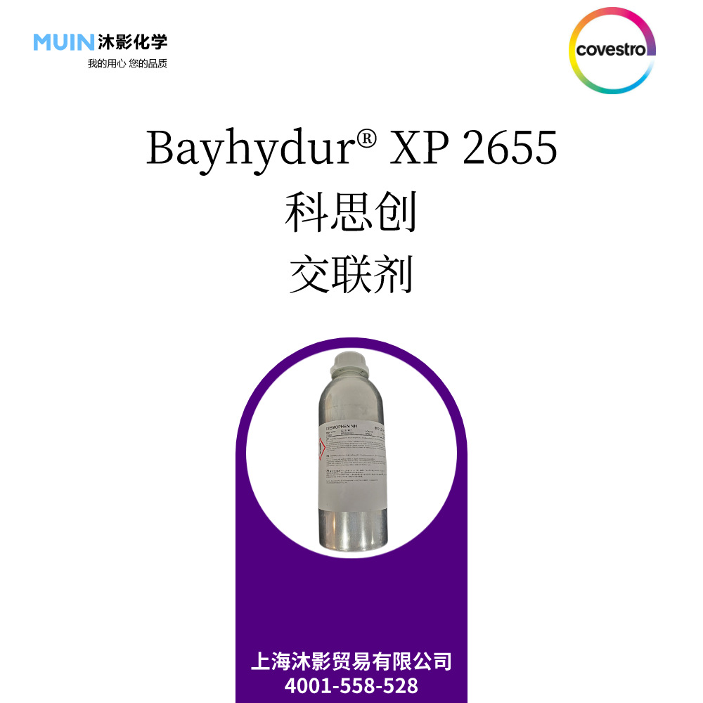 Bayhydur XP 2655 用作水性双组分聚氨酯体系固化剂组分 科思创