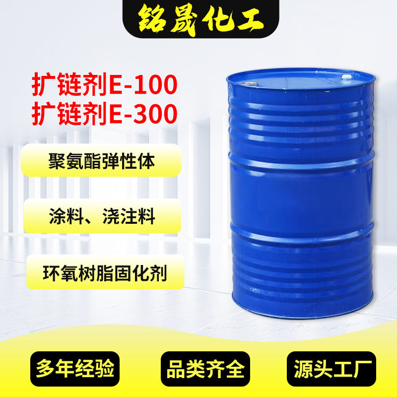 扩链剂E-100聚氨酯聚脲扩链剂 DETDA二乙基甲 苯二胺固化剂 e-300