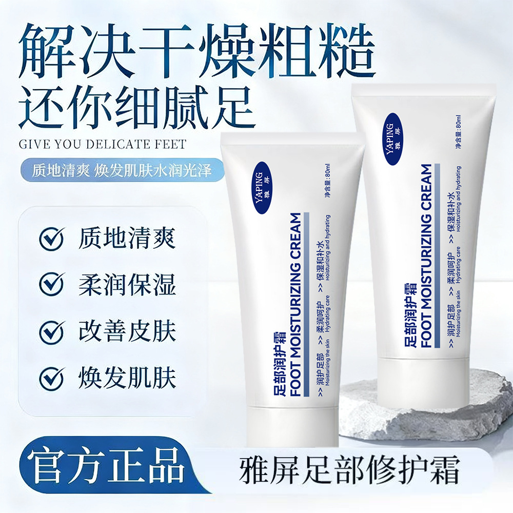 Yaping Foot Moisturizing Cream hydrates, moisturizes, and prevents dryness and cracking, improves dryness and roughness, and is non-sticky