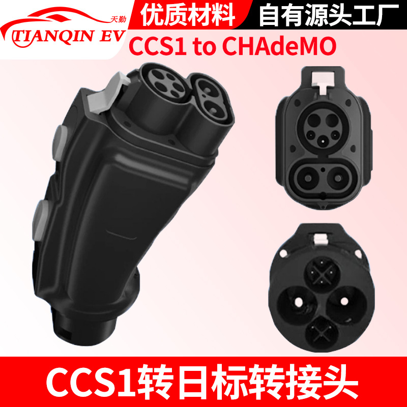 直流充电桩美标转日标车转接头1000V新能源快充CCS1 to Chademo