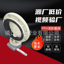 厂家批发pph涡轮蝶阀PPH涡轮式蝶阀pph化工防腐全塑阀门耐酸碱