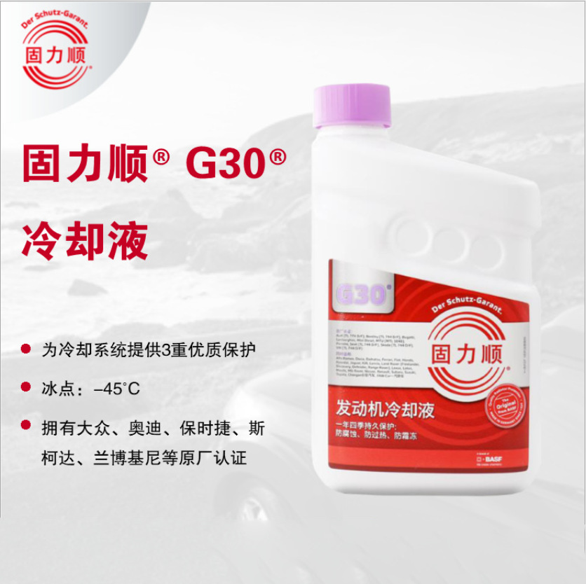 巴斯夫BASF固力顺G30冷却液防冻液原厂认证Glysantin-45℃1.5L/4L
