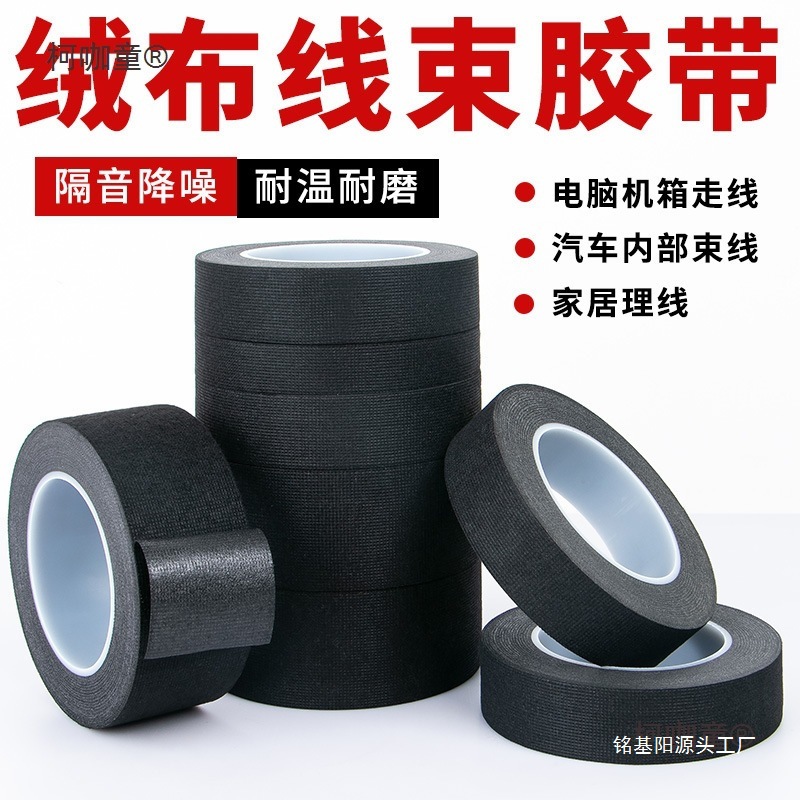 汽车粘胶绒布胶带涤纶防火除异响车用发动机隔热黑色线束麦太保