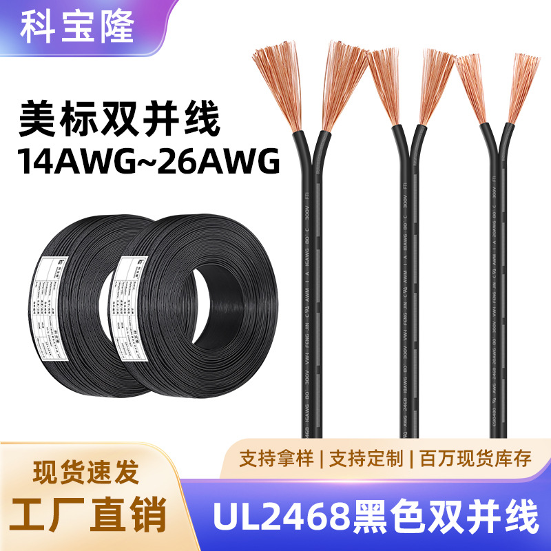 批发UL 2468并线26-14awg电子线双并竹节线PVC纯铜过粉黑注白电线