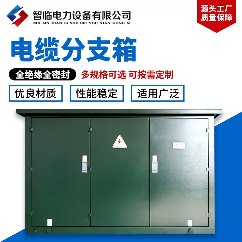 固体全绝缘全密封电缆分支箱  欧式电缆分支箱户外高压电缆分接箱