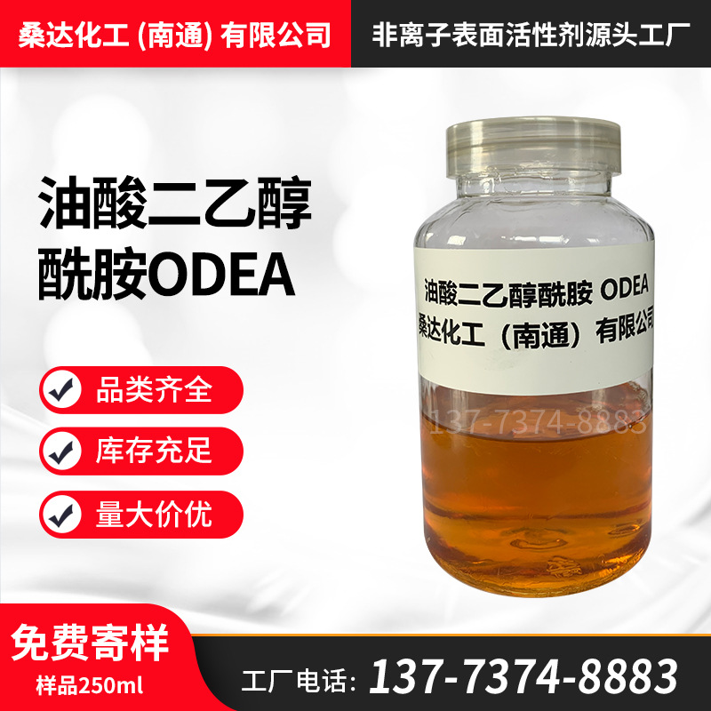 桑达油酸二乙醇酰胺ODEA 金属防锈分散剂 脂肪酸二乙醇胺