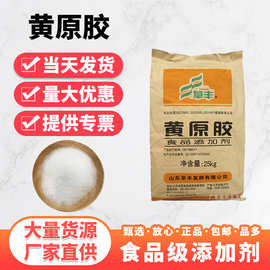 现货批发 食品级 阜丰黄原胶汉生胶高粘度透明增稠悬浮剂量大优惠