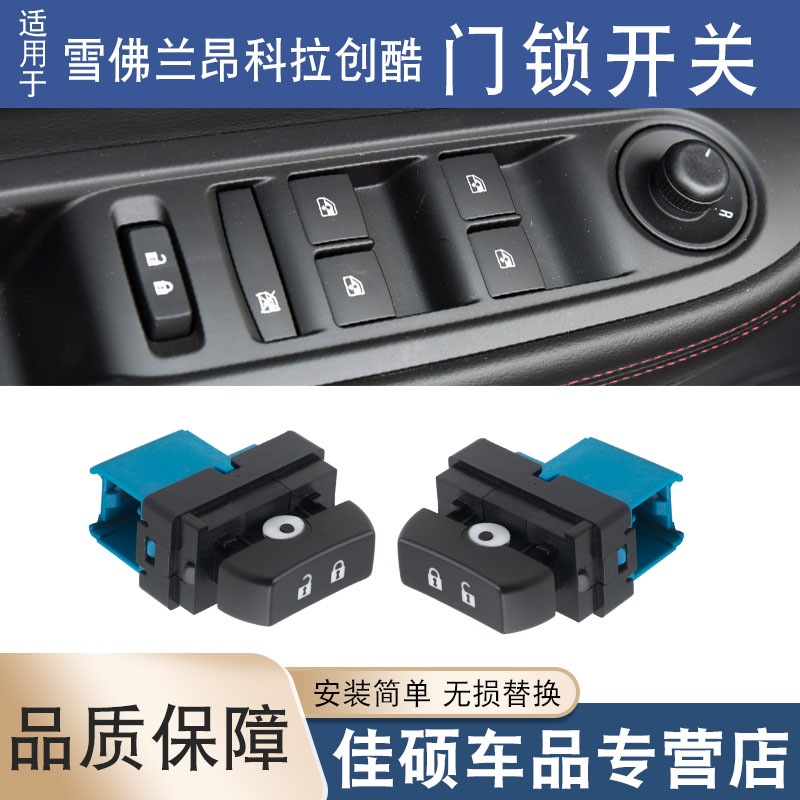 BUICK ENKORA CHEVROLET CHUANGKU 도어 잠금 스위치 중앙 잠금 스위치 도어 잠금 장치 버튼에 적합