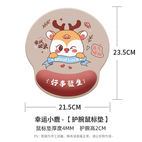 [幸运小鹿【护腕鼠标垫】]