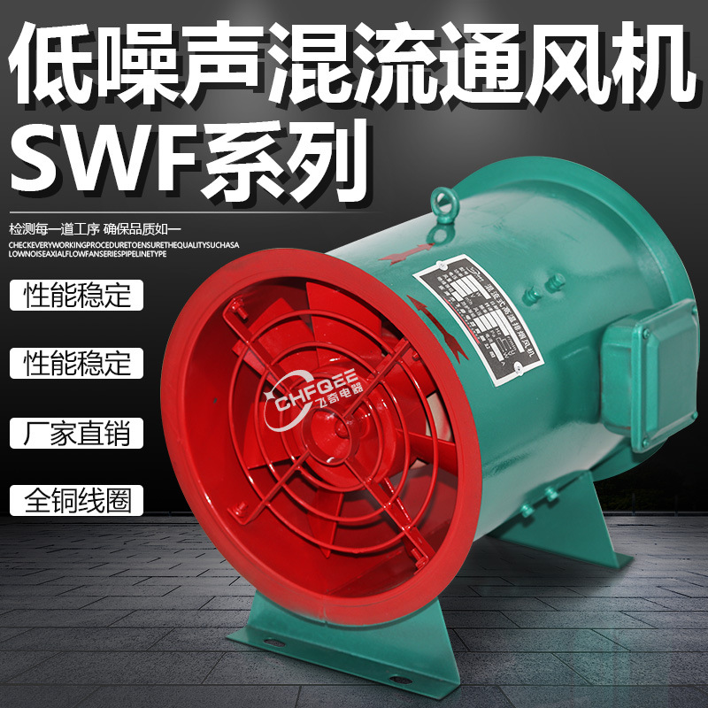 通风机SWF低噪音混流风机SWF-I-4.5混流风机450mm0.55KW1450转速