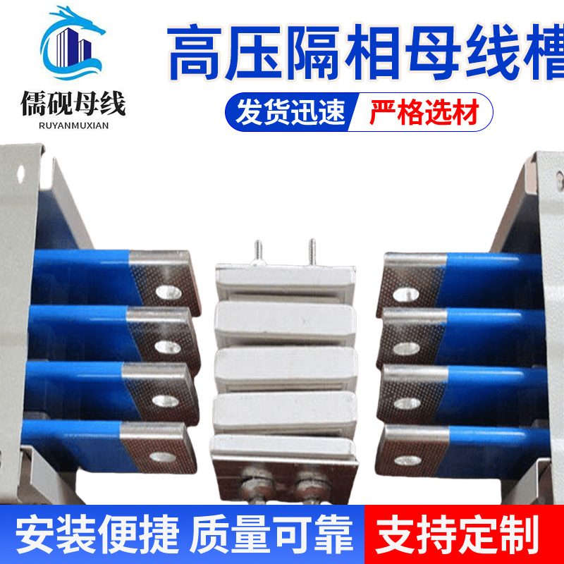 高压隔相母线槽 儒砚母线 方便快捷 效率高 连接线路 施工周期短
