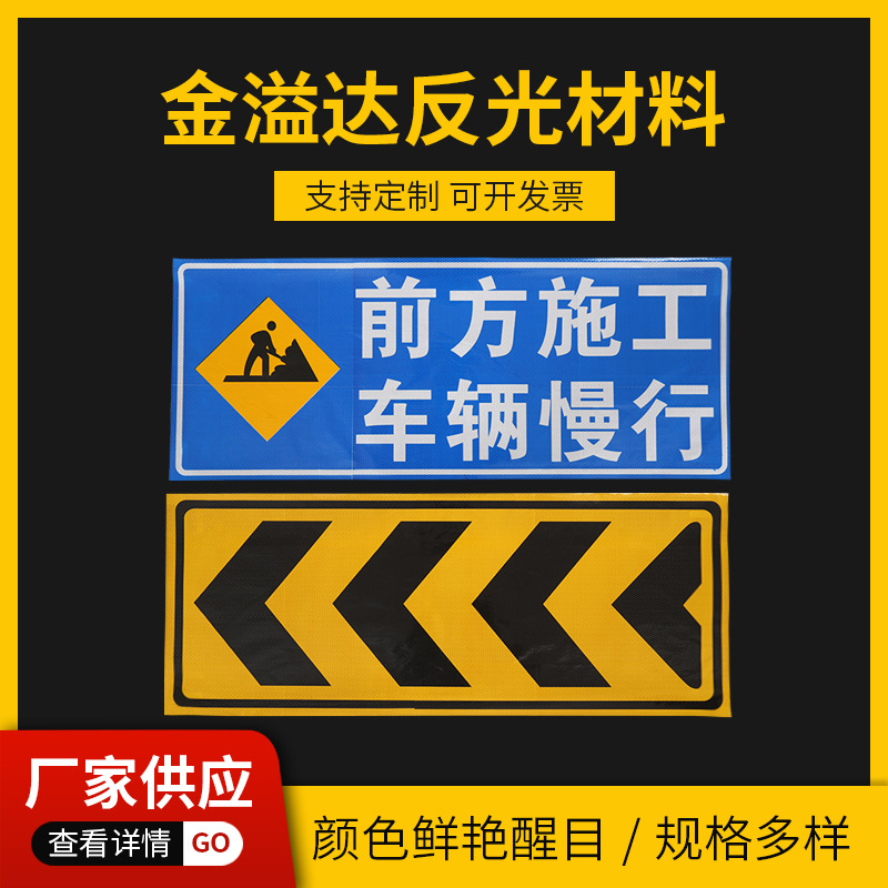 厂家临时施工导向标反光膜 反光标志牌 前方施工车辆慢行指示牌