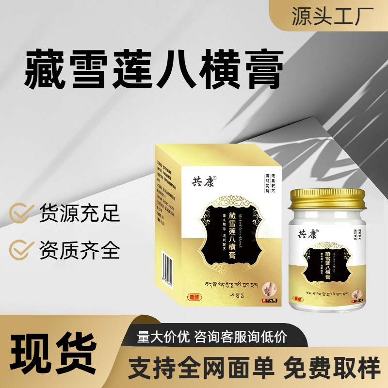 藏雪莲八横膏皮肤外用护理膏涂抹膏疤痕膏保健膏草本萃取温和现货