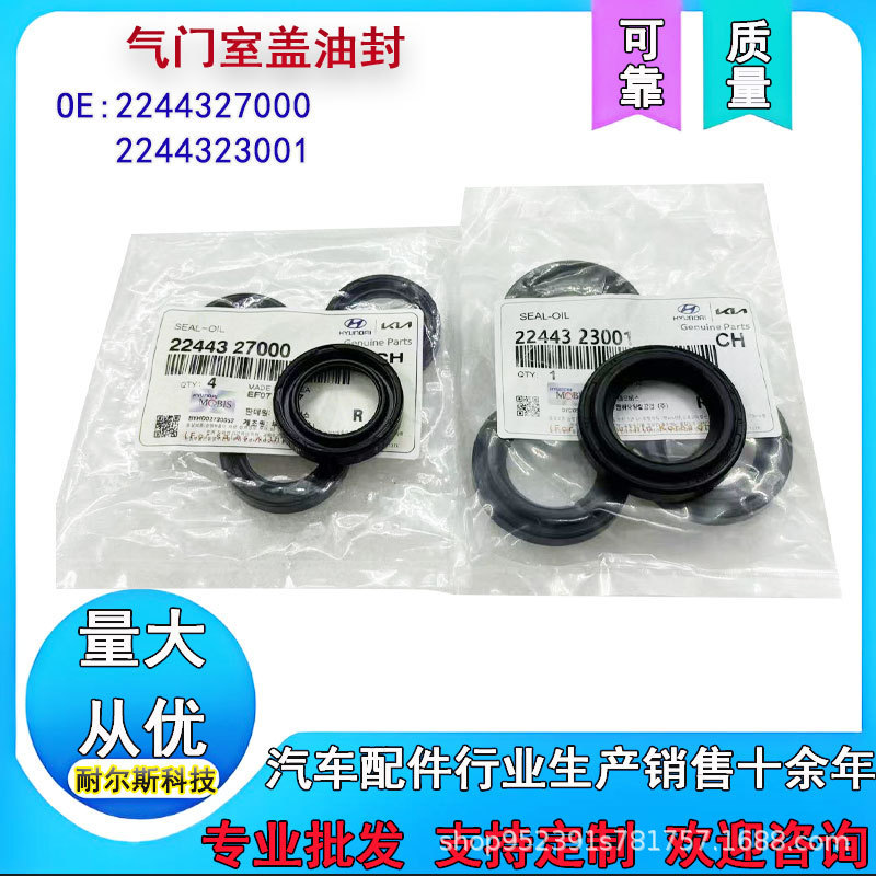 2244323001 2244327001 is suitable for Hyundai Kia auto parts valve chamber cover oil seal 2244323001 2244327001 is suitable for Hyundai Kia auto parts valve chamber cover oil seal