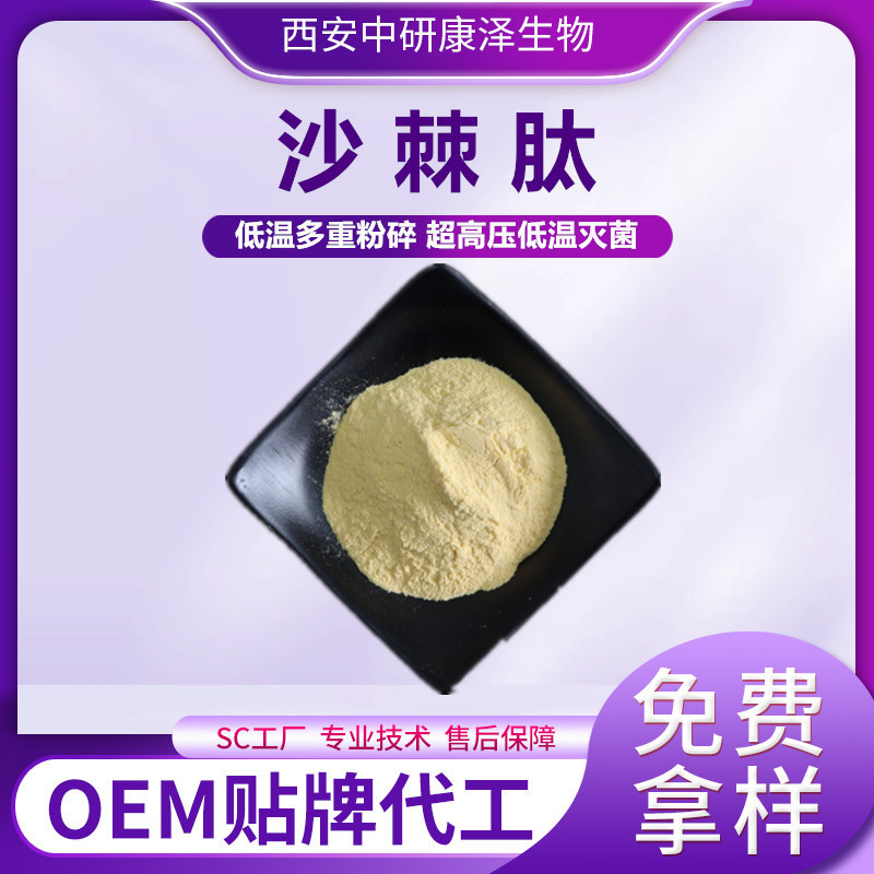 Sea Buckthorn Peptide Sea Buckthorn Oligopeptide Small Molecule Protein Peptide Water-Soluble Food Raw Material Sea Buckthorn Fruit Extract Can See the Factory