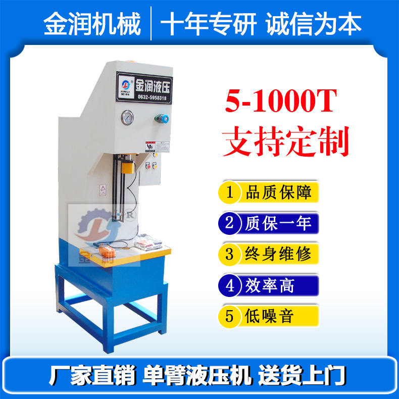 金润厂家销售小型多功能单臂油压机 5吨c型液压机 单柱液压机
