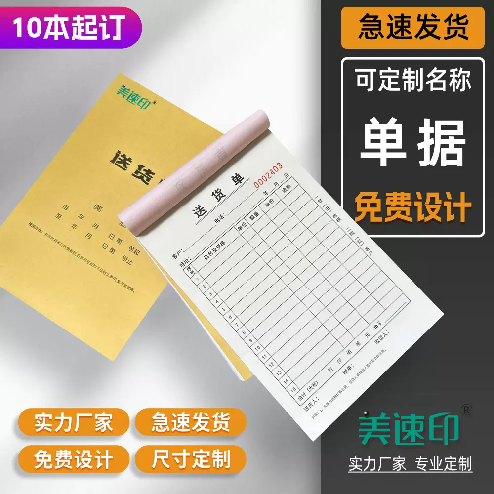 销货清单二联一联三联四联送货单出库入库单领料单凭证无碳纸收据