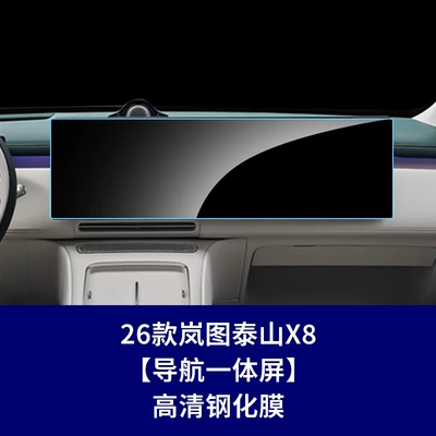 Car interior film: Warrior X8 Tempered Film Central Control - 26-models-of-lantu-taishan-x8-navigation-integrated-screen-high-definition-tempered-film
