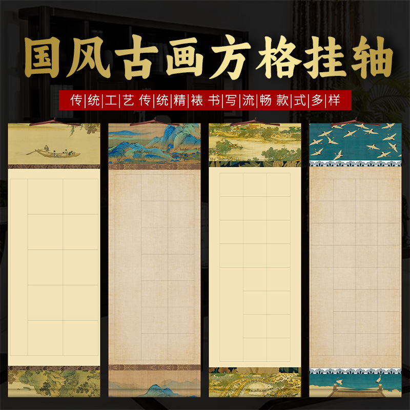 国风古画挂轴微喷四尺对开蜡染宣纸格子绘画挂墙20格28格半生半熟