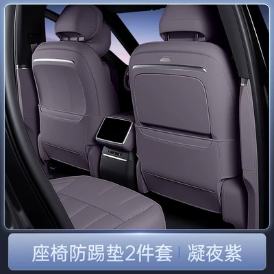Suitable for Seal 08 seat anti-kick Chair back anti-kick pad - night-purpleseat-anti-kick-pad-2-piece-set