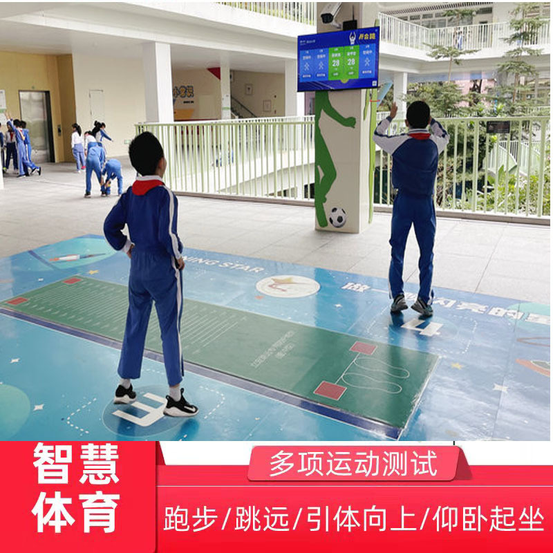 智慧校园操场ai智能跳绳体育设备仰卧起坐AI体育立定跳远广告机